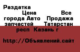 Раздатка Hyundayi Santa Fe 2007 2,7 › Цена ­ 15 000 - Все города Авто » Продажа запчастей   . Татарстан респ.,Казань г.